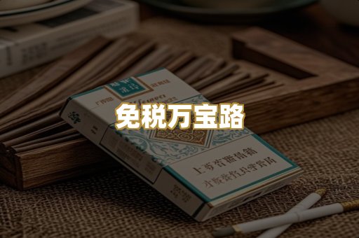 免税万宝路
