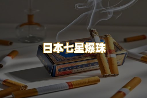 日本七星爆珠